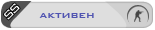 Активен